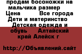 продам босоножки на мальчика размер 28 › Цена ­ 700 - Все города Дети и материнство » Детская одежда и обувь   . Алтайский край,Алейск г.